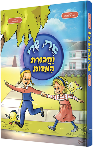 ארי שרי וחבורת המידות