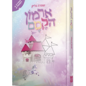 ארמון-הקסם-הדמיה-