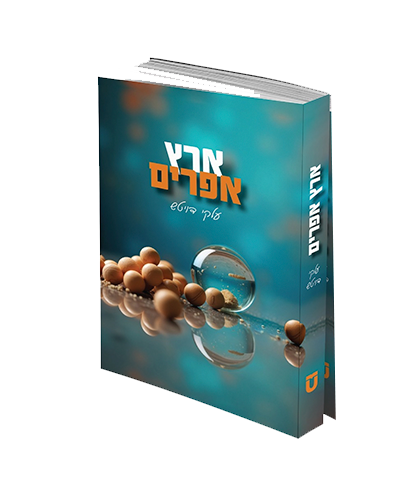 ארץ אפרים