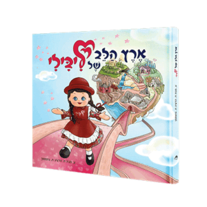 ארץ-הלב-יפה-הדמיה