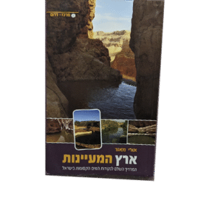 ארץ-המעיינות-