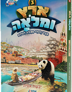 ארץ-ומלואה-3