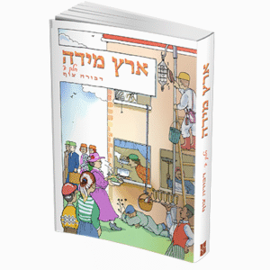 ארץ-מידה-חלק-א