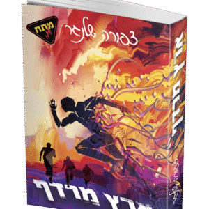 ארץ-מרדף-הדמיה