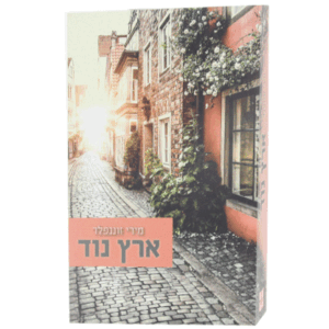 ארץ-נוד-מבצע-הדמיה