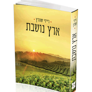 ארץ-נושבת-הדמיה