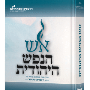 אש-הנפש-היהודית-שטוח.-הדמיה-לבן