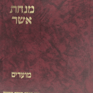 אשר-הלכה-ג