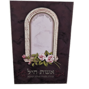 אשת-חיל-