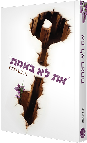 את לא באמת