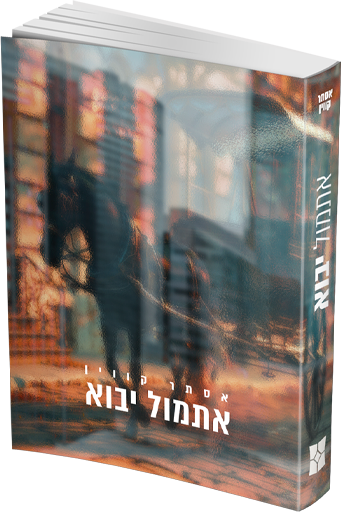 אתמול יבוא
