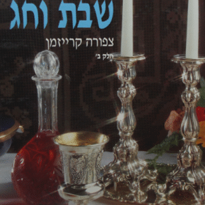 ב-ניחוחות-שבת-וחג