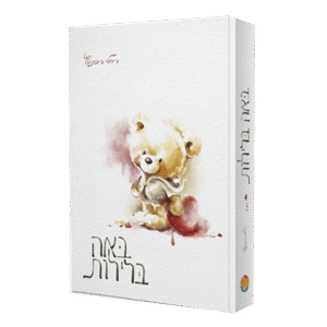 באה-בלילות-