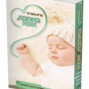 באהבה-אמא-הדמיה