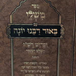 באור-רבנו-יונה-copy