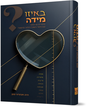באיזו מידה