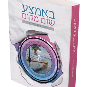 באמצע-שום-מקום