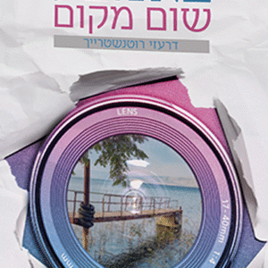 באמצע-שום-מקום-copy