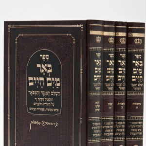 באר-מים-חיים