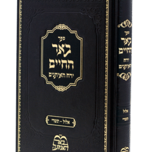 באר_החיים_-_אלול_תשרי