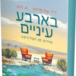 בארבע-עיניים-הדמיה