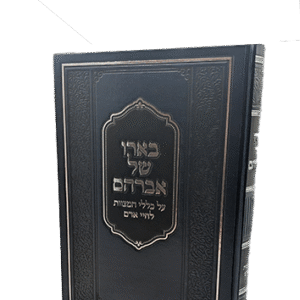 בארו-של-אברהם