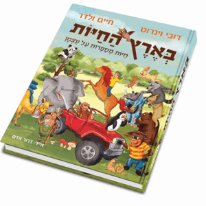 בארץ-החיות-הדמיה