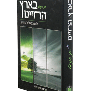 בארץ-החיים-copy