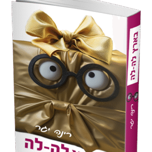 בארץ-לה-לה-הדמיה