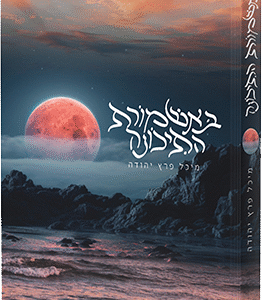 באשמורת התיכונה