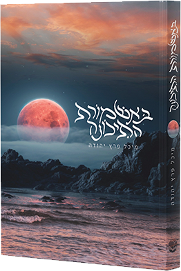 באשמורת התיכונה