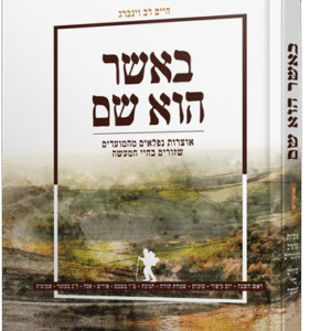 באשר הוא שם - על המועדים