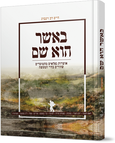 באשר הוא שם - על המועדים