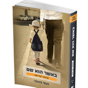 באשר-הוא-שם-3-הדמיה