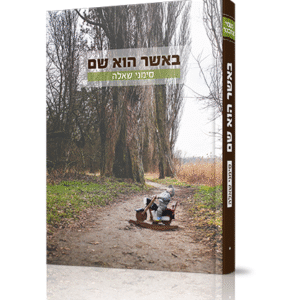 באשר-הוא-שם