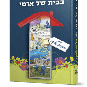 בבית-של-אושי