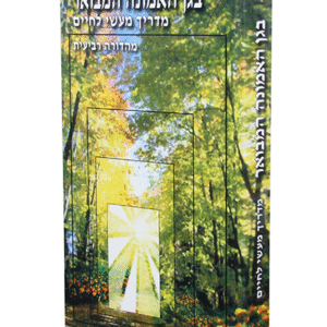 בגן-האמונה-המבואר-copy