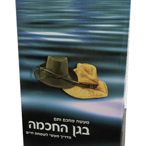 בגן-החכמה