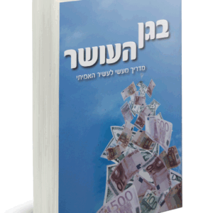 בגן-העושר-הדמיה