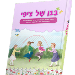 בגן-של-ציפי