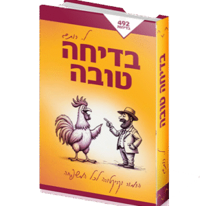 בדיחה טובה