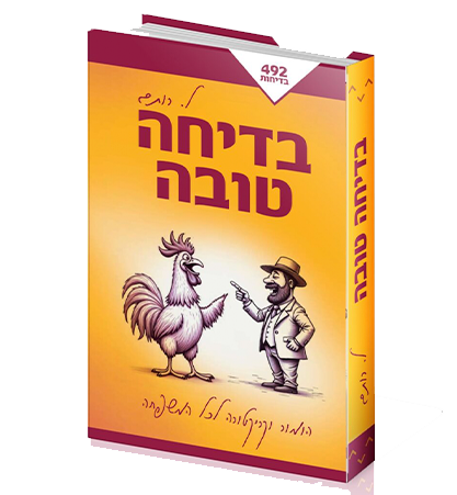 בדיחה טובה