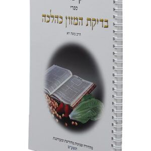 בדיקת-המזון-כהלכה-2