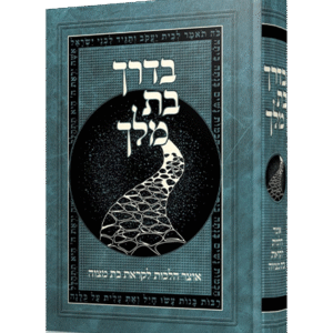 בדרך בת מלך