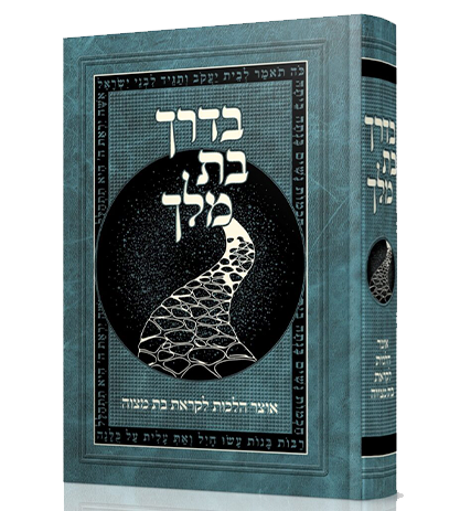 בדרך בת מלך