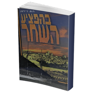בהפציע-שחר-