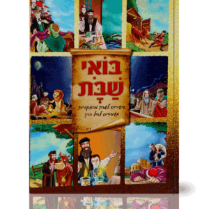 בואי-שבת-הדמיה