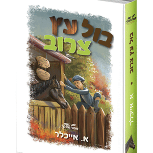 בול-עץ-צרוב