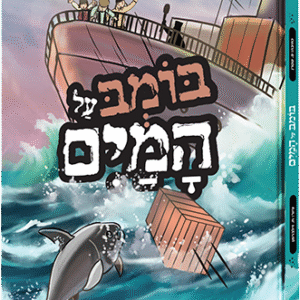 בומב על המים