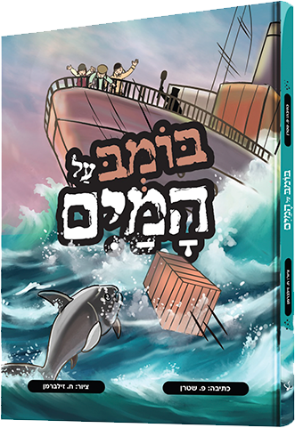 בומב על המים